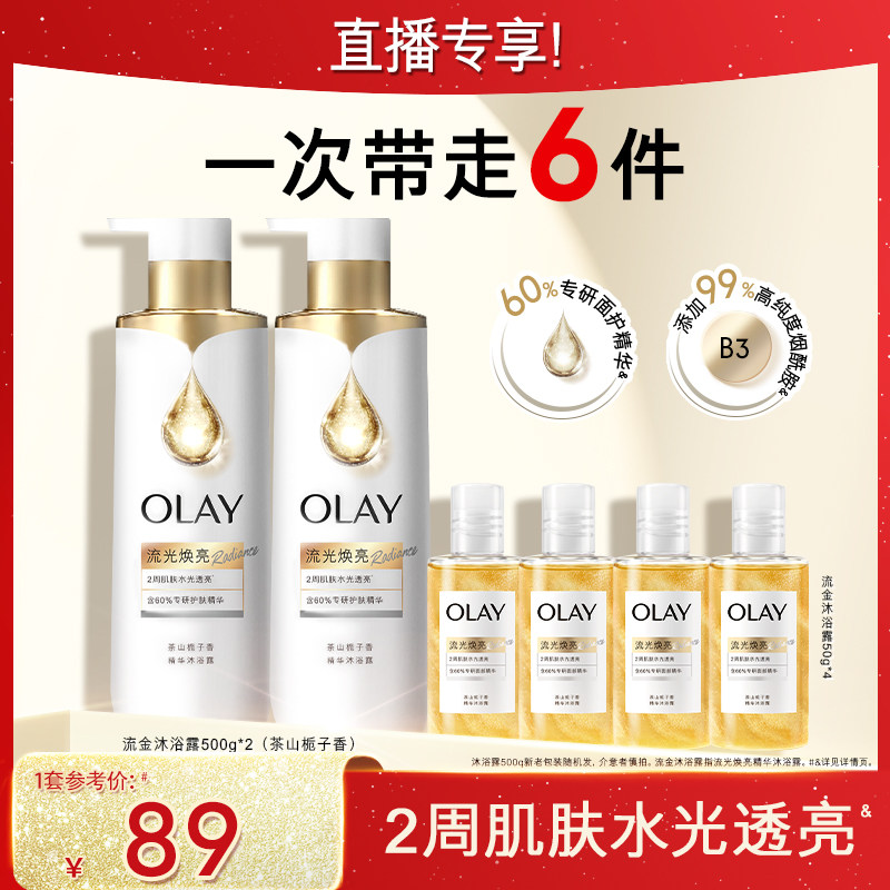 【抢现货!k姐618】OLAY精华沐浴露500g*2+50g*4流金瓶流光焕亮