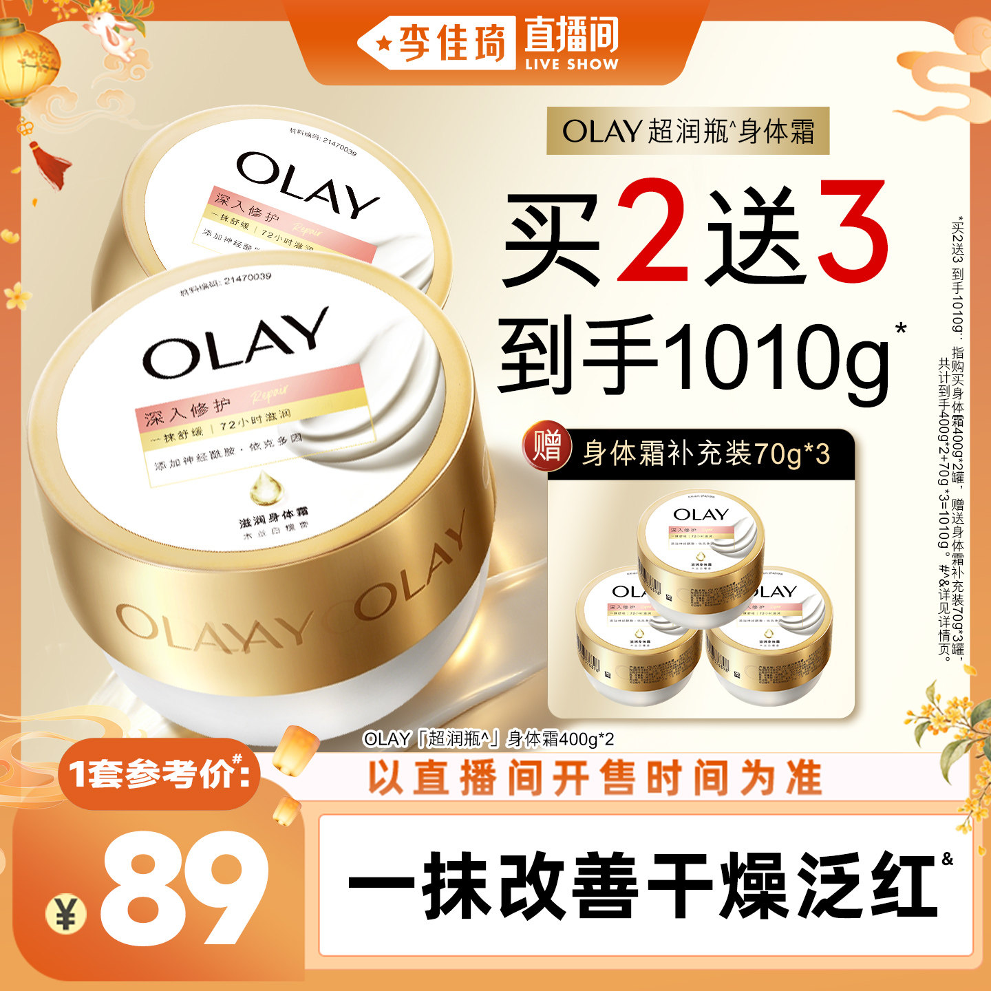 【李佳琦直播间时尚节】OLAY超润瓶身体霜400g*2保湿滋润身体护理