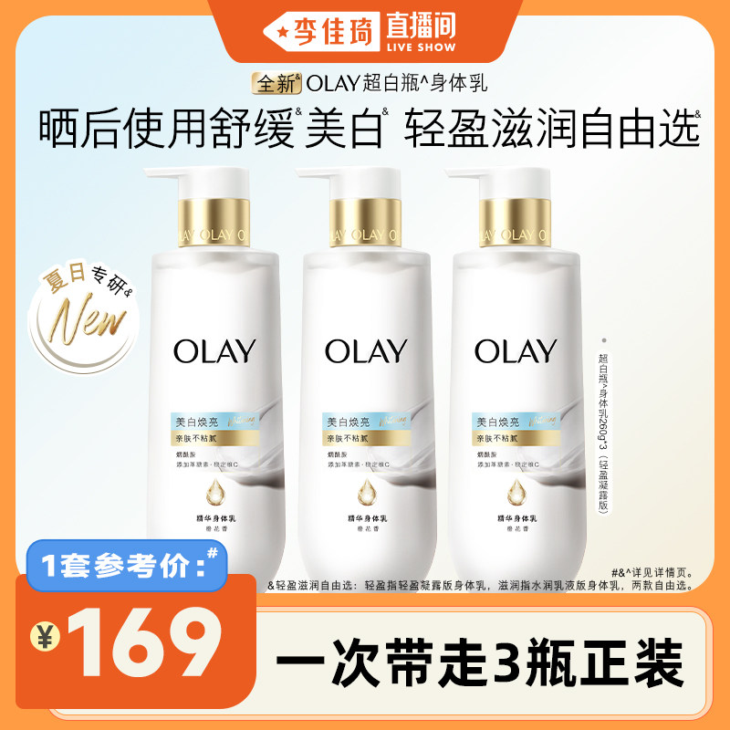 【李佳琦直播间】OLAY新超白瓶美白身体乳260g*3轻盈凝露水润乳液