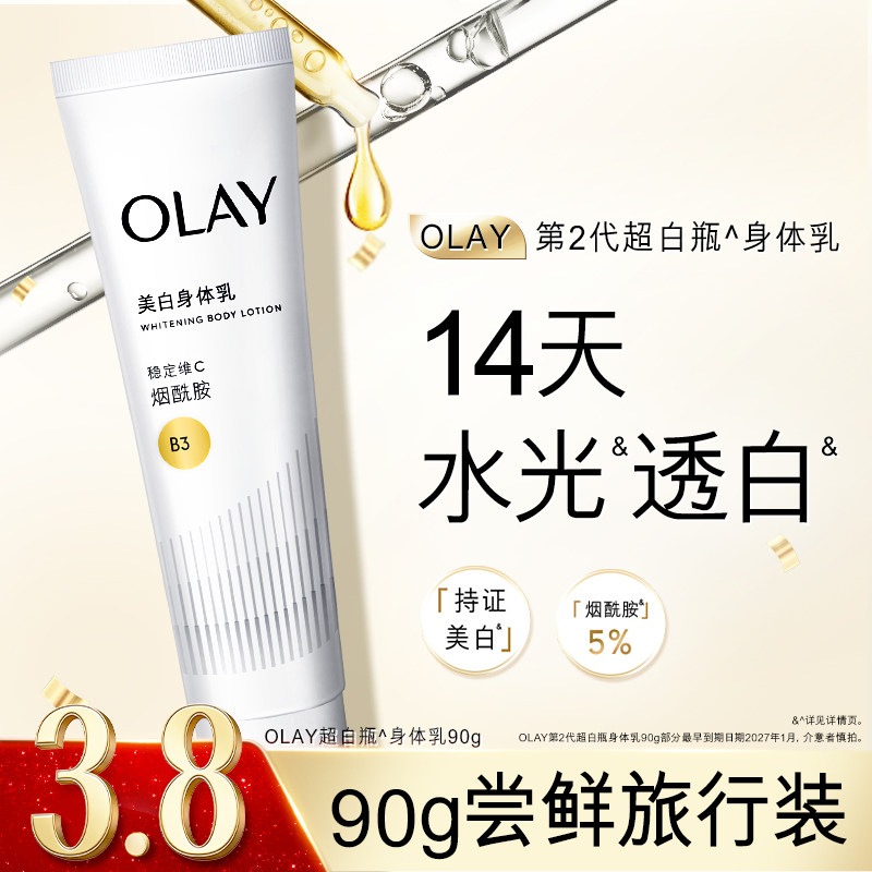 OLAY超白瓶美白身体乳男女士添加烟酰胺保湿滋润品牌正品玉兰油