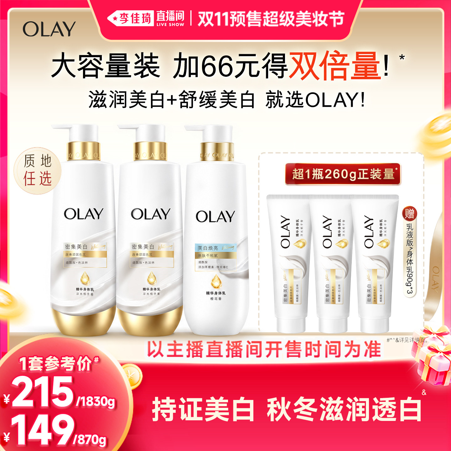 【李佳琦直播间双11尾款日】OLAY新升级超白瓶美白身体乳