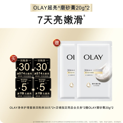 【天猫U先】OLAY组合套装30元*2+5元会员券*2赠磨砂膏20g*2