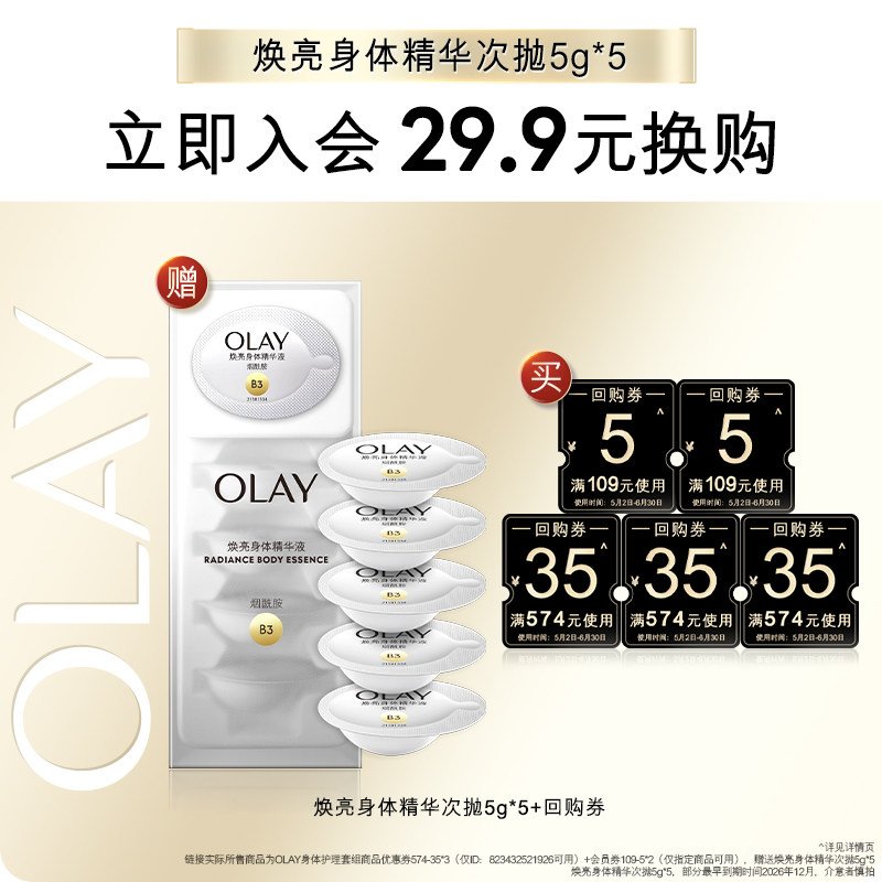 【会员尝鲜】OLAY回购券115元回购券包赠送焕亮身体精华次抛5g*5