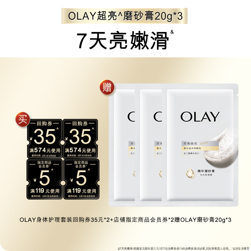 【天猫U先】OLAY身体护理组合套装35*2+5元会员券*2赠磨砂膏20g*3
