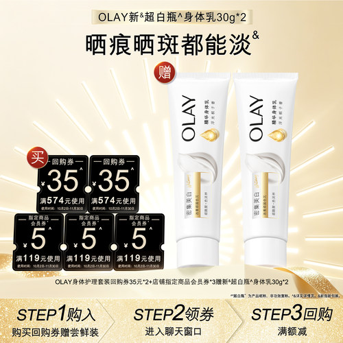 【天猫U先】OLAY组合套装35元回购券*2+5元会员券*3赠身体乳30g*2