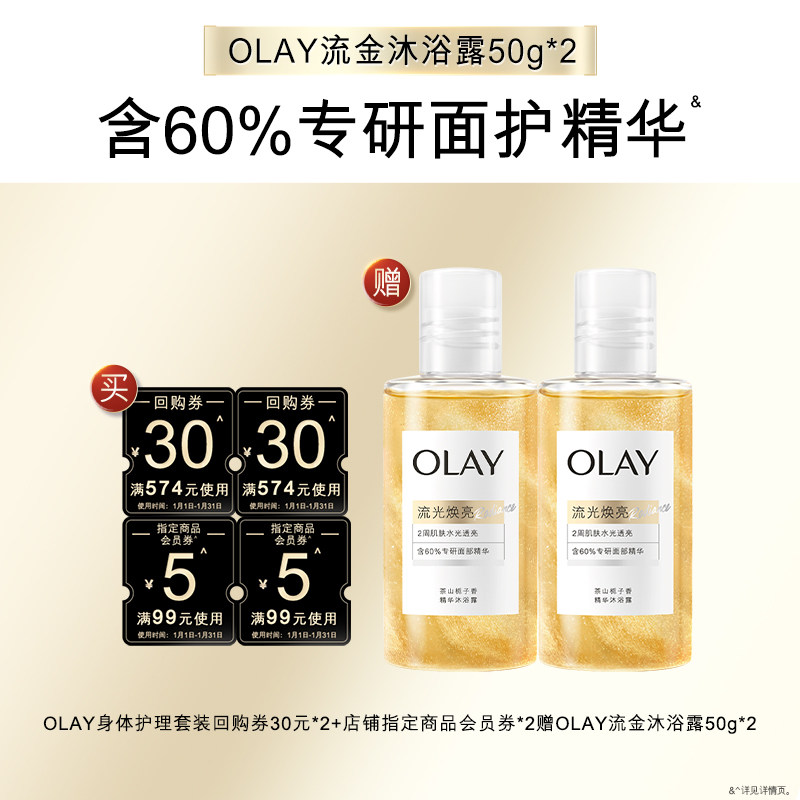 【天猫U先】OLAY身体护理组合30*2+5元会员券*2赠流金沐浴露50g*2,美容护肤/美体/精油,沐浴露,淘宝优惠券,粉丝福利购,淘宝优惠卷