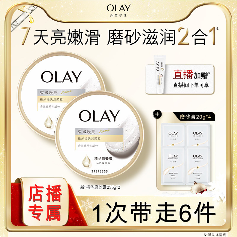 【店播专属】OLAY超亮身体磨砂膏温和去角质磨砂养肤二合一