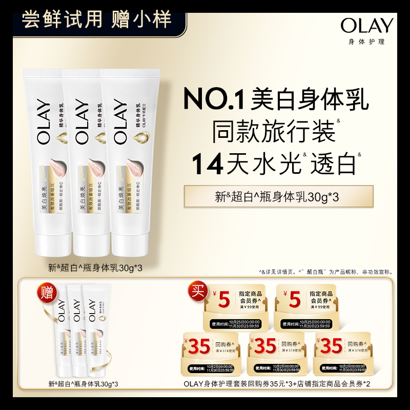 【天猫U先】OLAY组合套装35*3+5元会员券*2赠新超白身体乳30g*3