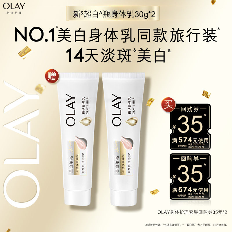 【顺手带】OLAY身体护理套装35元回购券*2赠新超白瓶身体乳30g*2