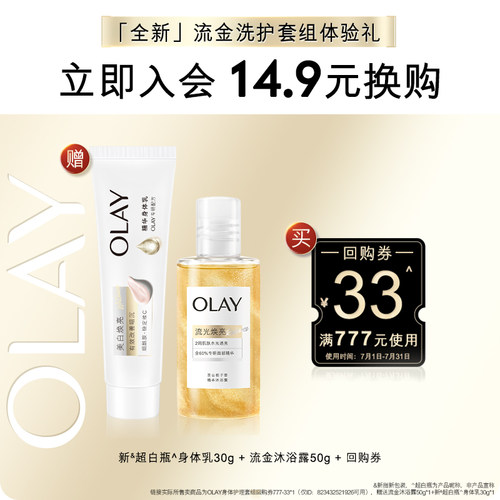 【会员尝鲜】回购券33元赠流金沐浴露50g+新超白瓶身体乳30g