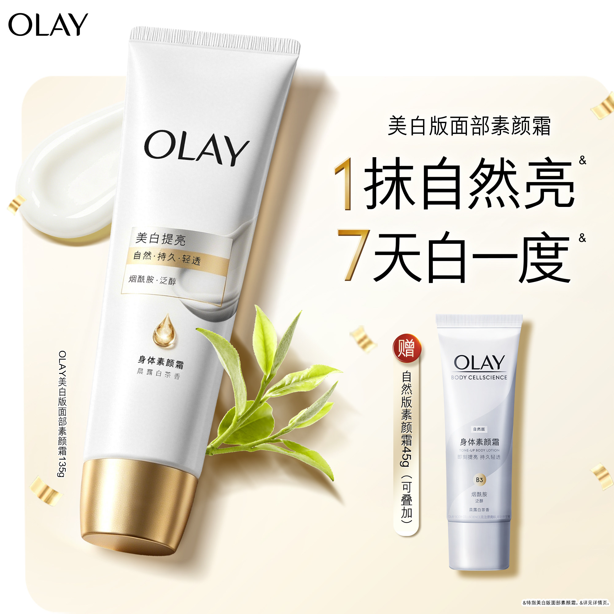 OLAY美白素颜霜脸部身体可用添加烟酰胺懒人遮瑕霜自然提亮肤色图片