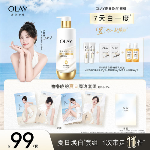 【卢昱晓专属】OLAY夏日焕白套组第三代超白瓶美白身体乳滋润保湿