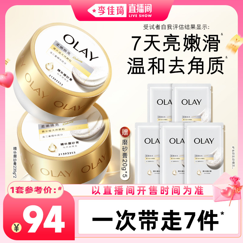 【李佳琦直播间七夕礼遇季&全品类】OLAY精华磨砂膏235g*2去角质