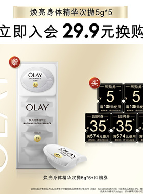 【会员尝鲜】OLAY回购券115元回购券包赠送焕亮身体精华次抛5g*5
