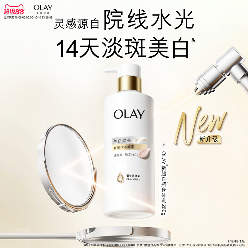 OLAY三抗新超白瓶美白身体乳烟酰胺春夏保湿滋润水光透白持久留香