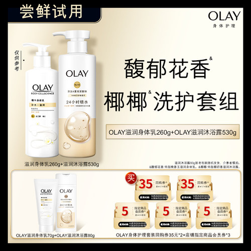 【天猫U先】OLAY组合套装35*2+5元会员券*3+身体乳70g+沐浴露80g