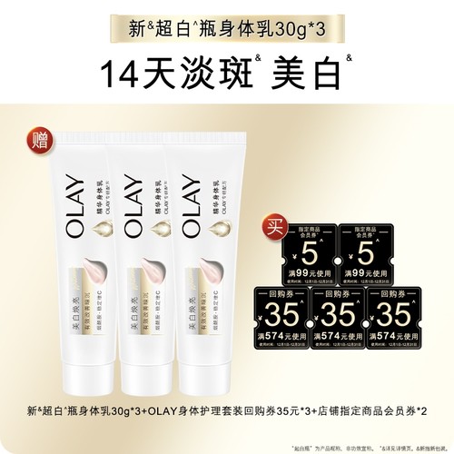 【天猫U先】OLAY组合套装35*3+5元会员券*2赠新超白身体乳30g*3