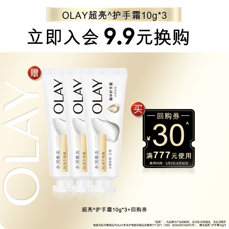 【会员尝鲜】OLAY回购券30元回购券赠送护手霜10g*3