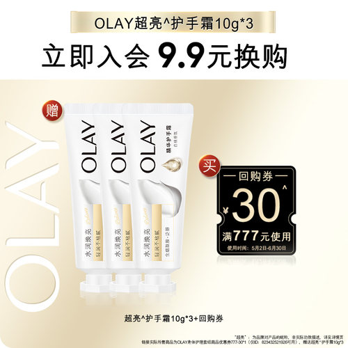 【会员尝鲜】OLAY回购券30元回购券赠送护手霜10g*3