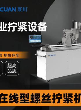 在线式螺丝拧紧机自动打螺丝机侧安装工作台视觉定位自动锁螺丝机