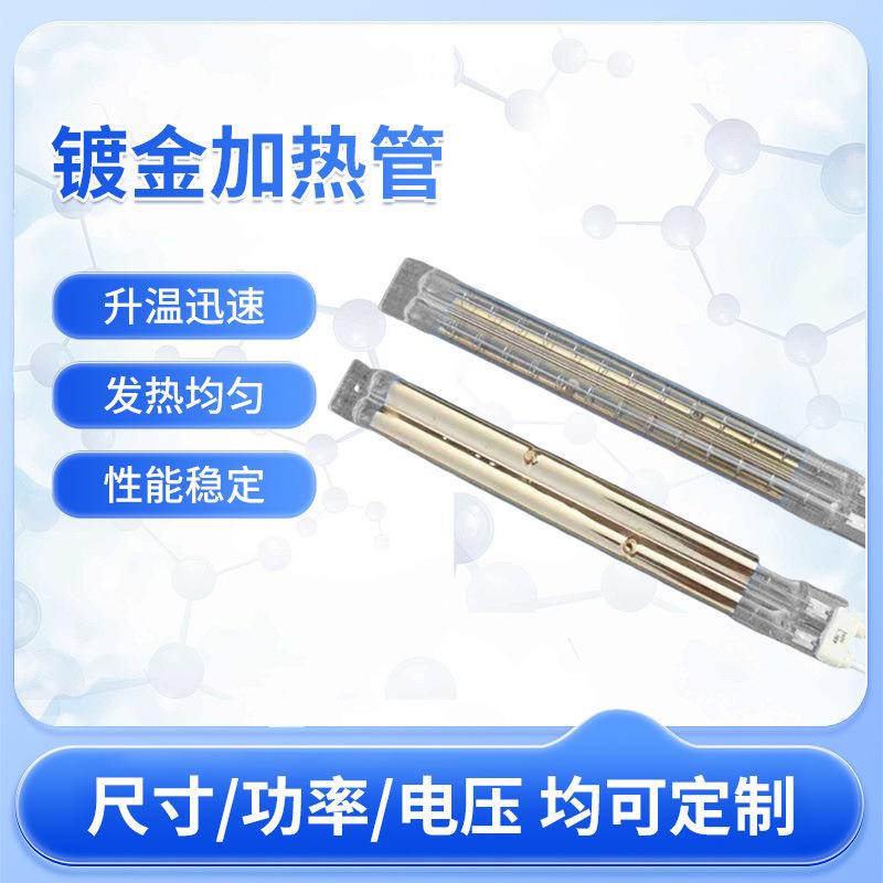 黄金灯管单管半镀金电热管镀金红外线发热管高温石英玻璃加热管