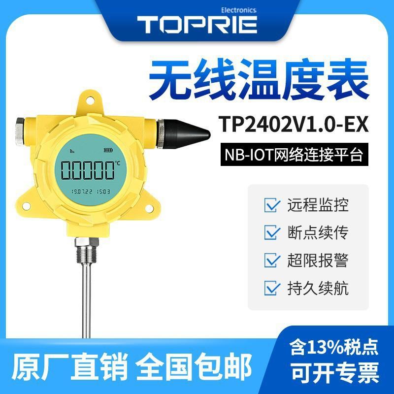拓普瑞TP2402工业级无线温度表实时数据高精度低功耗防水防爆