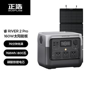 ECOFLOW正浩快充户外电源800W768Wh睿RIVER2PRO+160w太阳能板