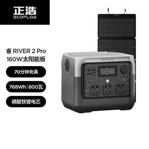 ECOFLOW正浩快充户外电源800W768Wh睿RIVER2PRO+160w太阳能板