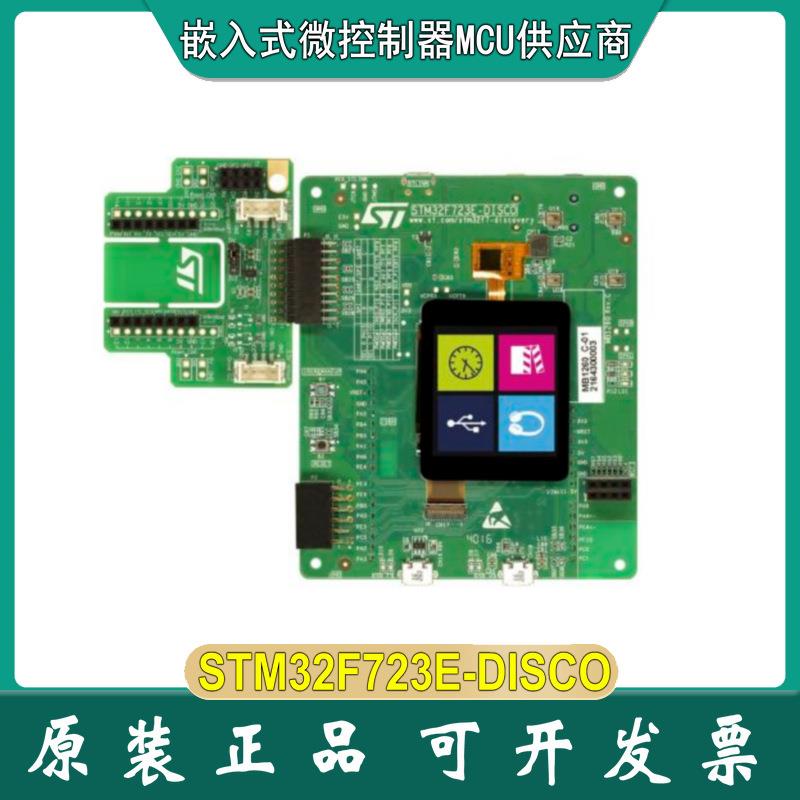 STM32F723E-DISCO32F723EDISCOVERYSTM32F723IEK6MCU探索套件