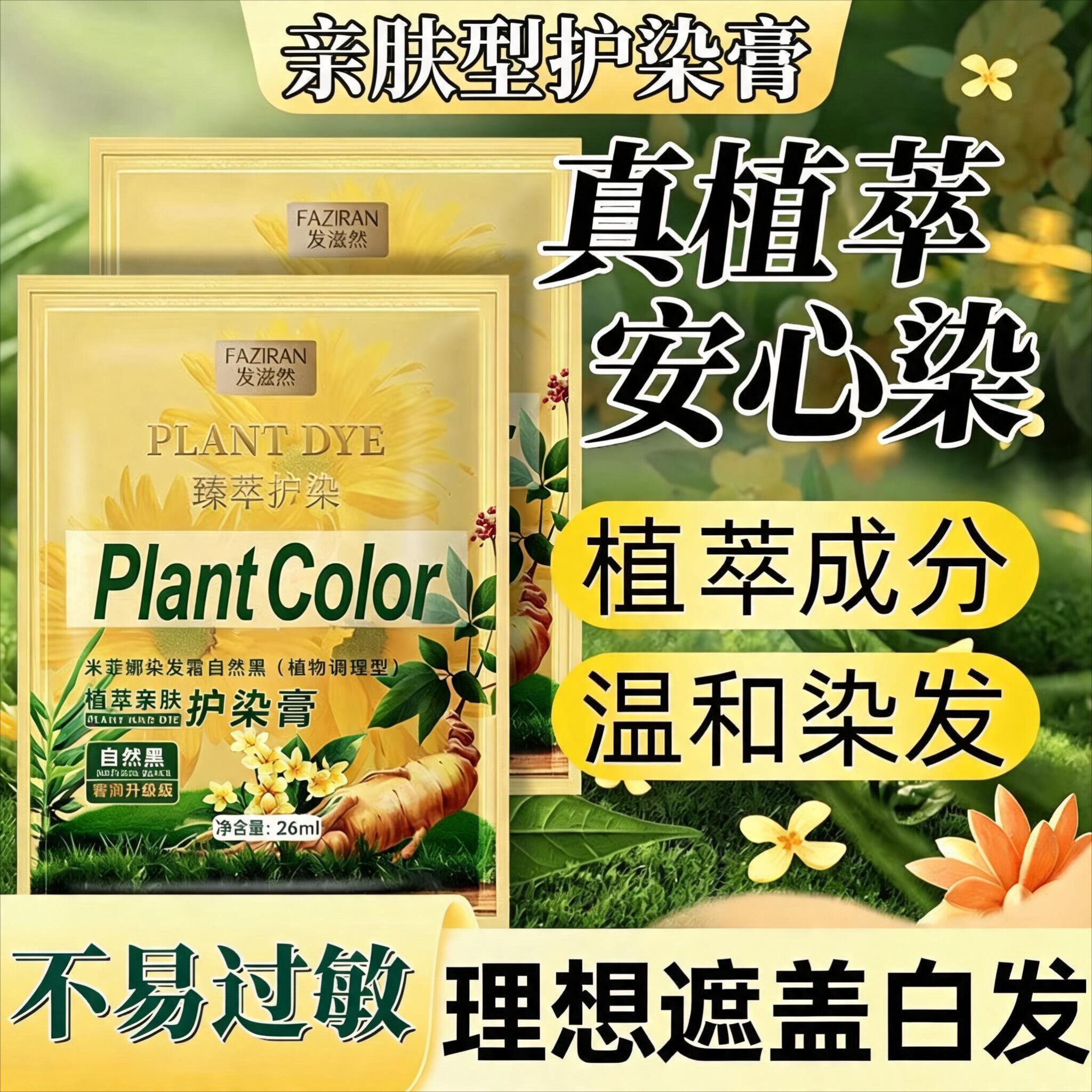 染发剂植萃果染膏天然无刺激泡泡染头发遮白发袋装纯正品品牌官方