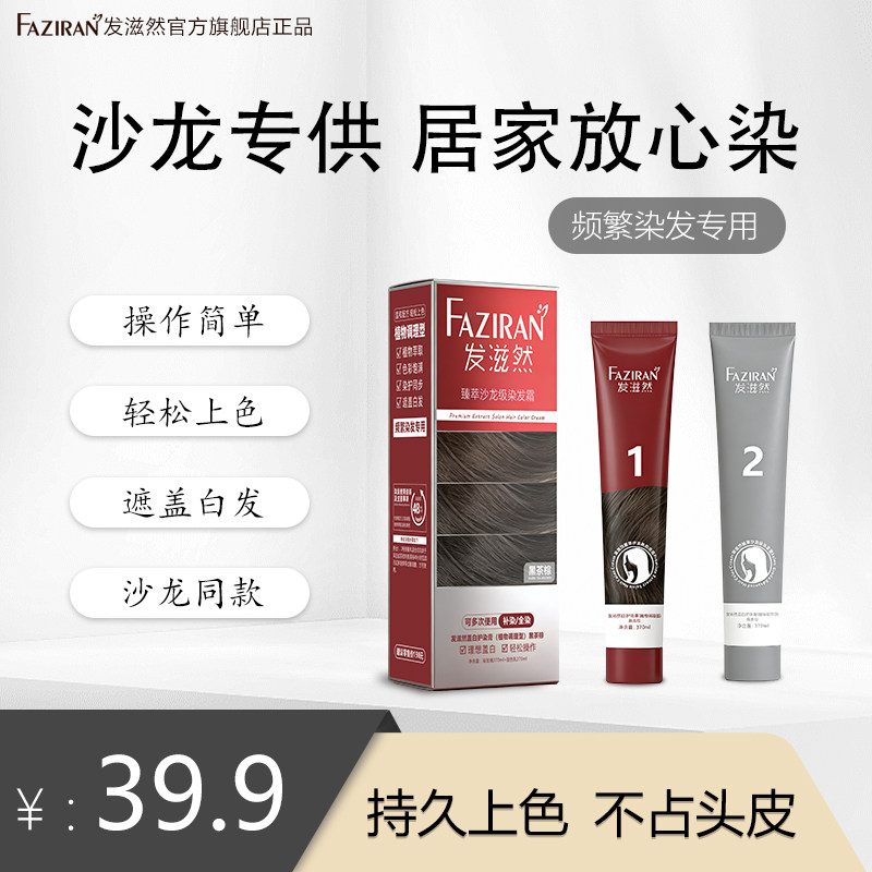 发滋然臻萃染发霜潮流双支强力盖白温和植萃染发剂免漂不掉色不沾