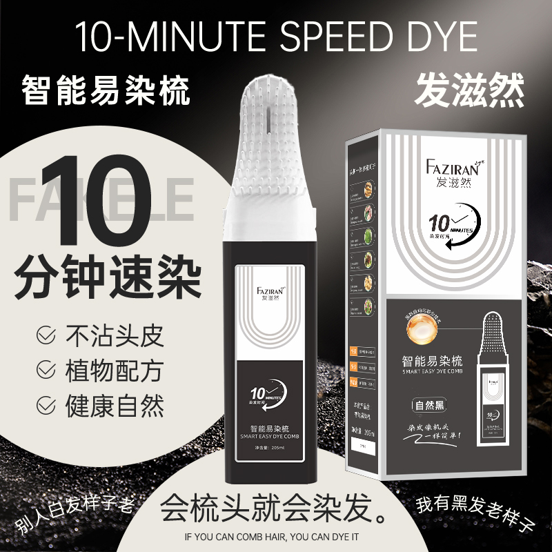 央妈力荐&10分钟梳头染发剂