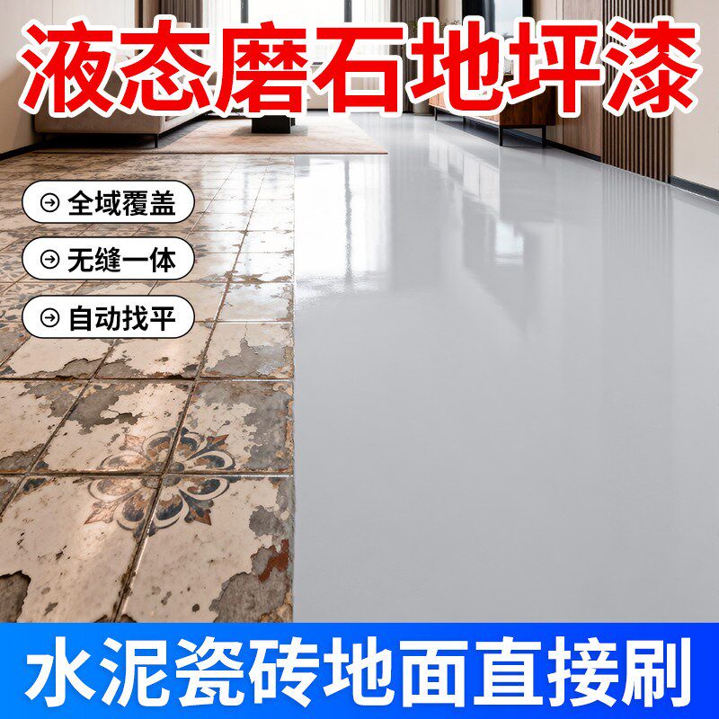 客厅液态磨石地坪漆家用瓷砖地砖翻新改造环氧自流平水泥地面漆