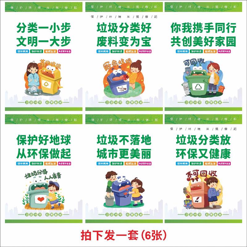 垃圾分类宣传标语海报贴纸 环境保护墙贴画 社区学校环保文明挂图