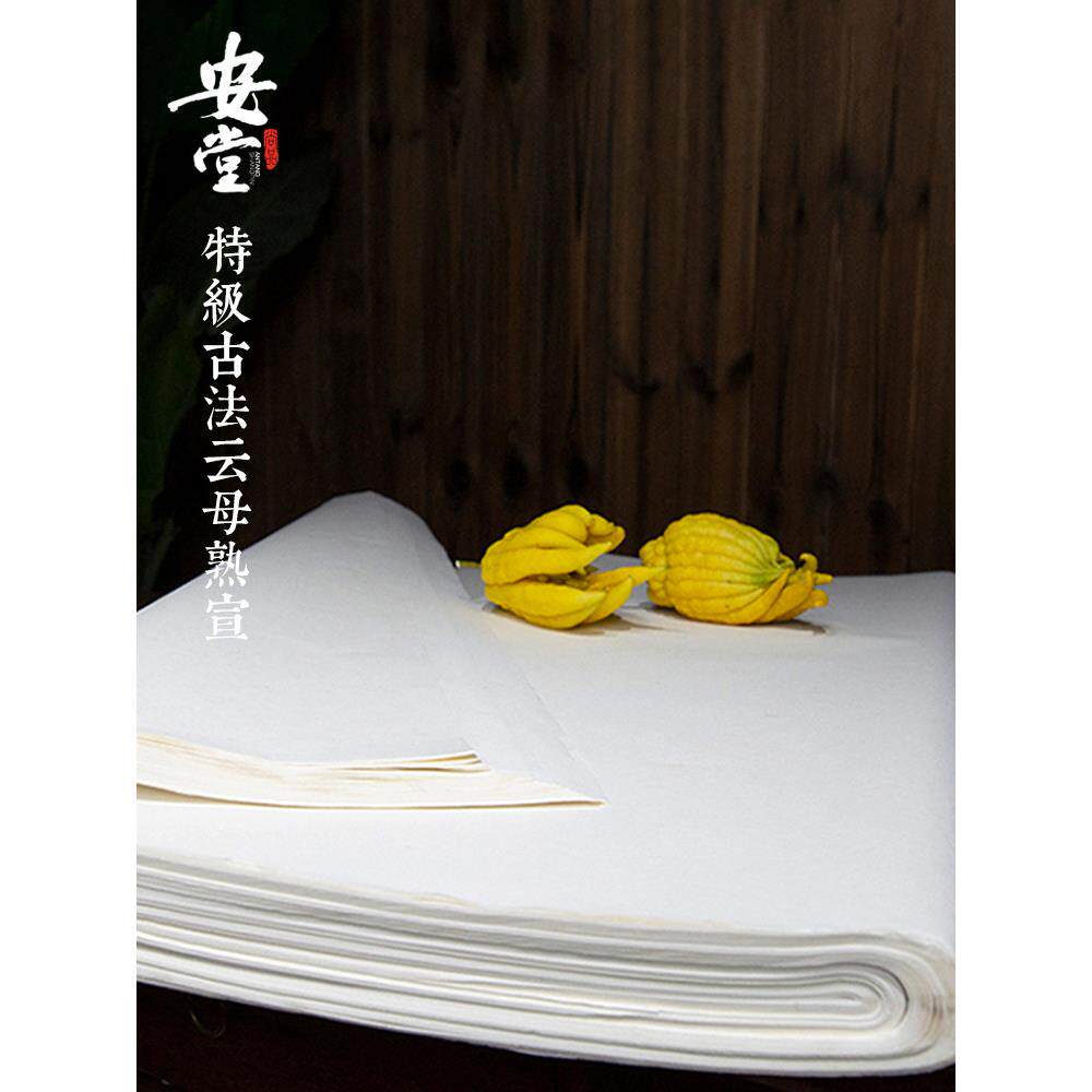 安堂【特级古法云母清水熟宣】纸绘画画工笔没骨白描创作手工熟纸