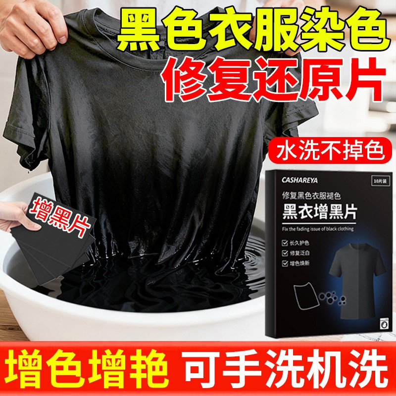 黑色衣服染色修复还原剂不易褪色掉色衣物染料正品颜色翻新恢复剂