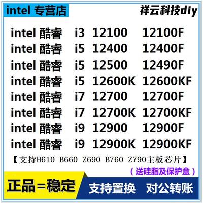 i3-12100F i5 12400F 12490F 12500 12600KF i7 12700KF 散片 CPU