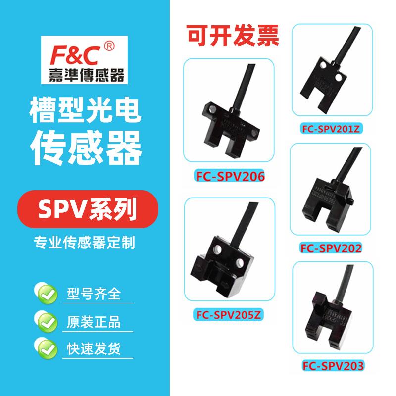 嘉准槽型光电开关FC-SPV201Z 202 203 SPY205Z 206PZ四线NPN常开