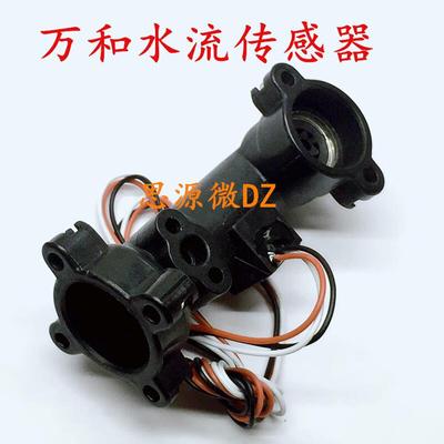 。万和燃气热水器V10 V9水流传感器霍尔水流感应开关万和热水器配