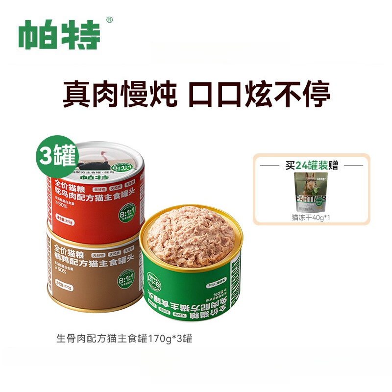 帕特猫罐头主食罐全价湿粮生骨肉配方170g/罐成幼猫零食营养