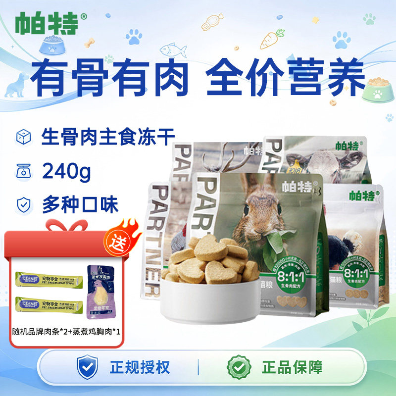 帕特生骨肉主食冻干240g 赠肉条*2鸡胸肉*1 60元 - 86线报