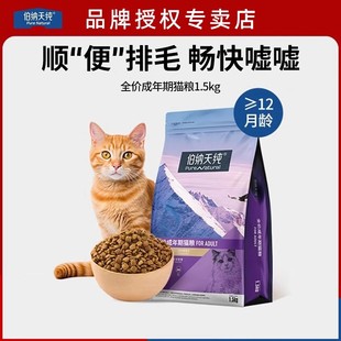 猫粮猫种通用营养长肉天然成猫粮 伯纳天纯经典