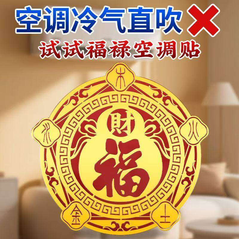 招财进宝五行财福空调贴