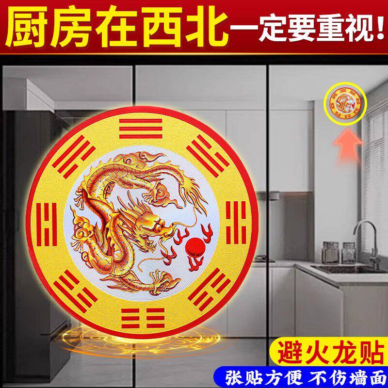 解决厨房在西北角避火龙贴