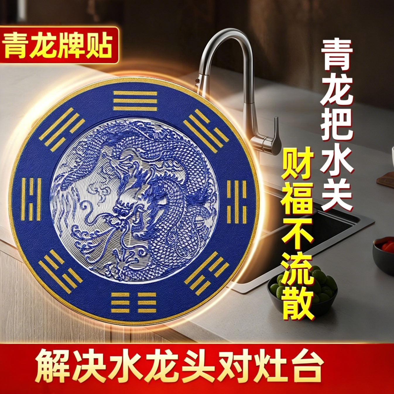 解决水龙头对灶台青龙牌贴招财进宝财福不流散聚财贴纸厨房装饰