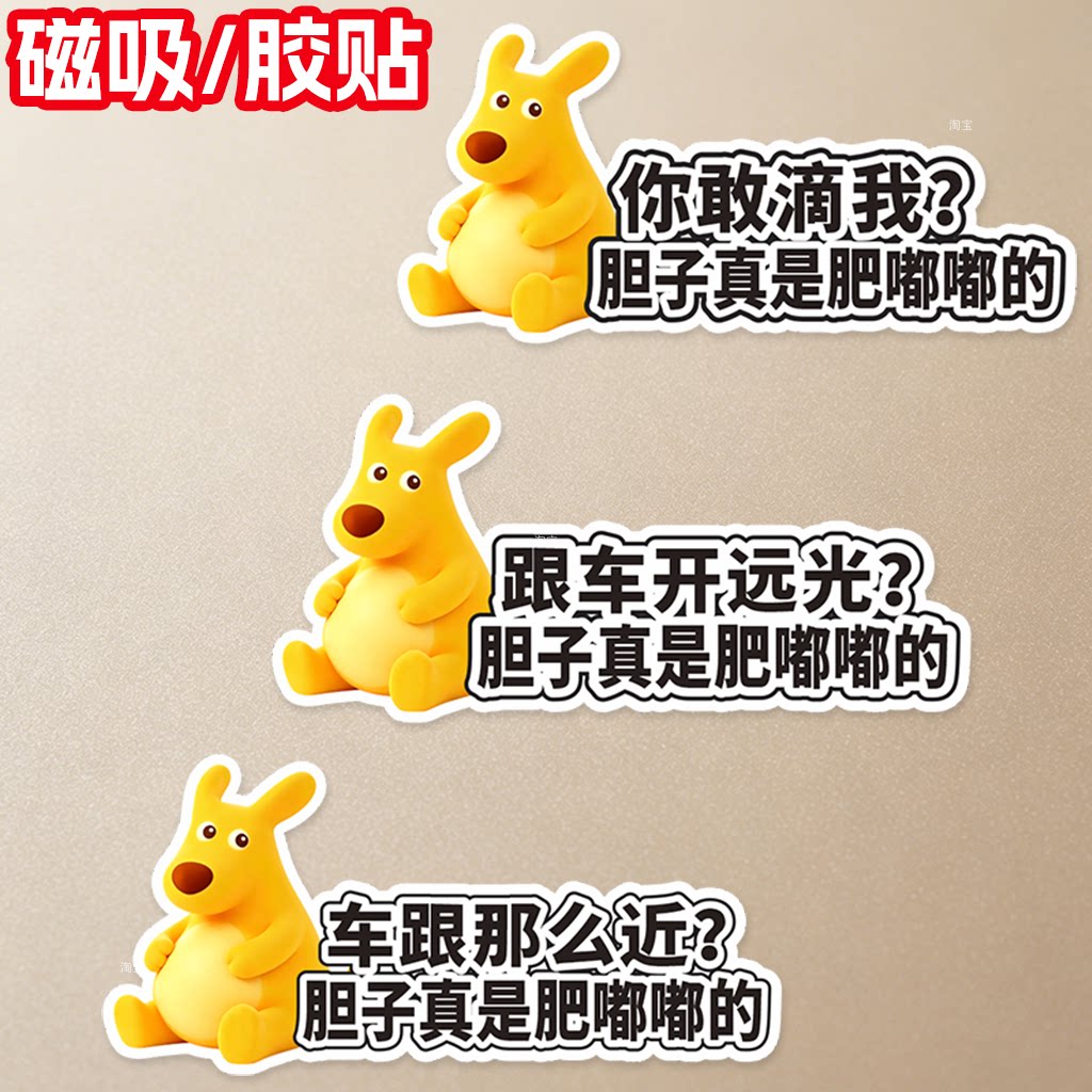 卡通袋鼠汽车贴纸搞笑