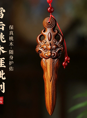 天然正宗雷击老桃木睚眦剑