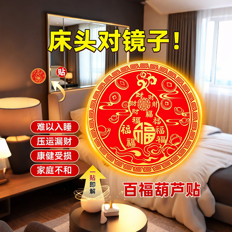 床头对镜子百福葫芦贴喜字贴纸提升财运家庭和谐红色贴纸百福临门