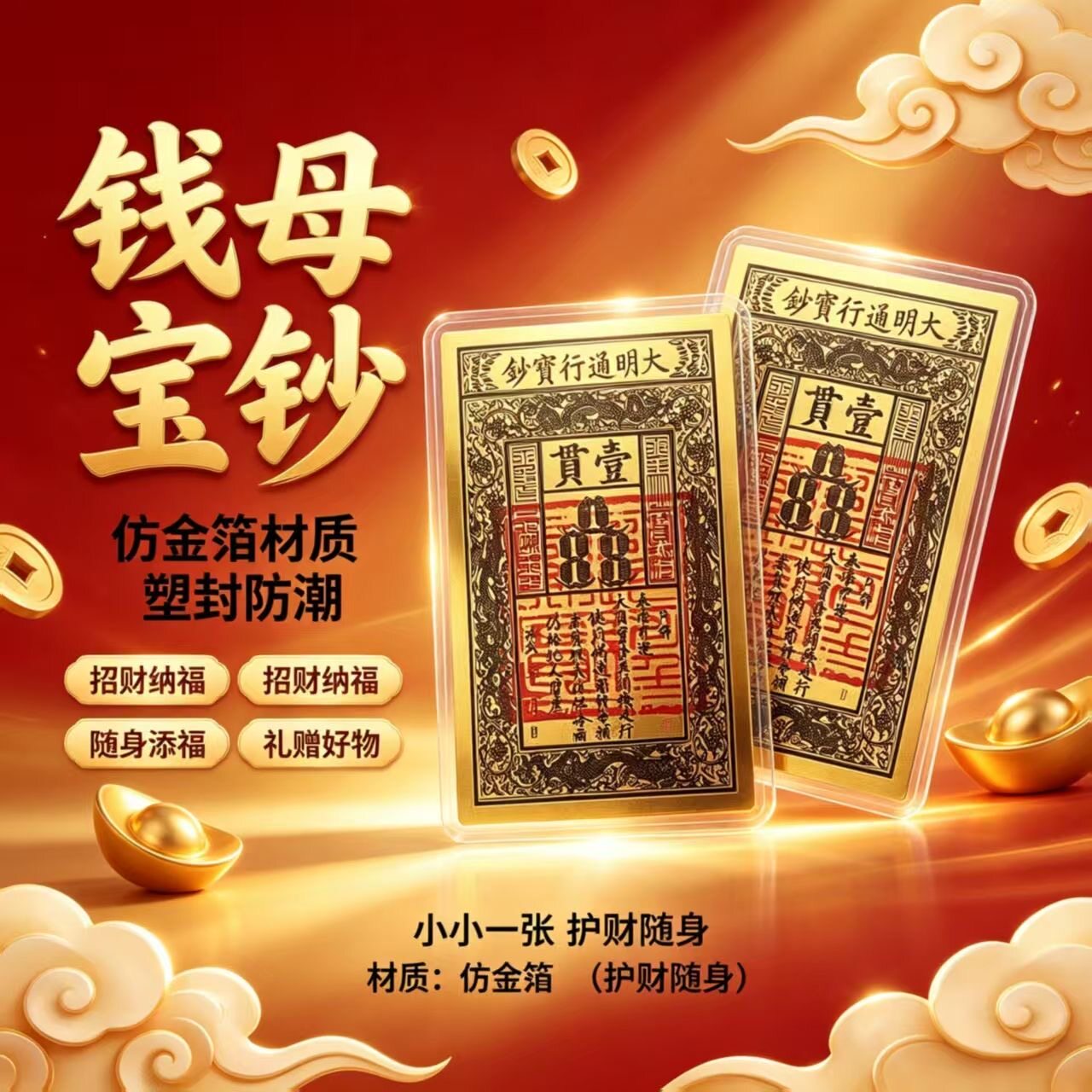 招财纳福国风大明通行宝钞