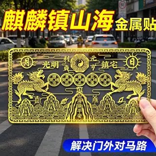 解决门外对马路山海镇双麒麟喜字贴纸黄铜八卦龙纹门贴国风装饰贴
